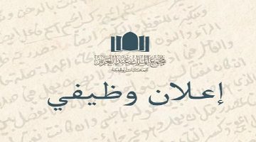 التخصصات المطلوبة في وظائف مجمع الملك عبدالعزيز للمكتبات الوقفية 20222022