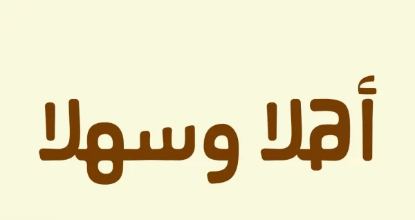 الرد على هلا والله scaled.webp