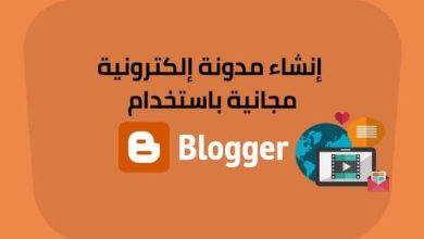 انشاء مدونة بلوجرز