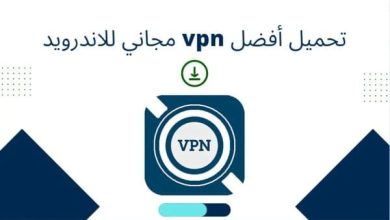 تحميل أفضل vpn مجاني للاندرويد