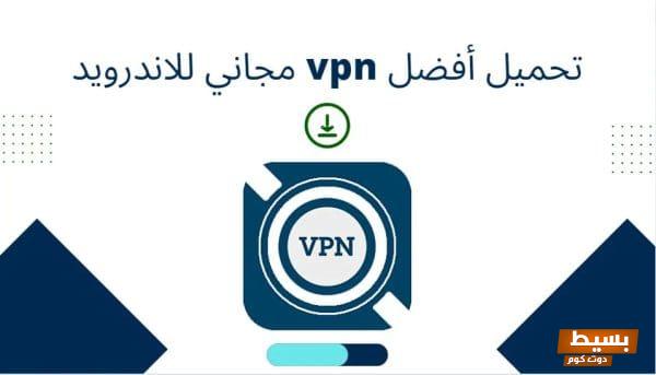 تحميل أفضل vpn مجاني للاندرويد