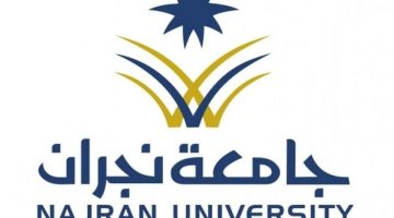 جامعة نجران e1638612056945