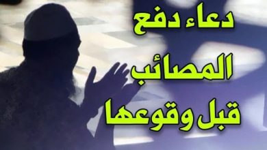 دعاء المصائب قبل حدوثها