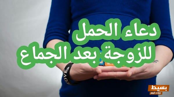 دعاء مميز وفعال للحمل بعد المجامعة – اجعل أمل الإنجاب أقرب إليك!