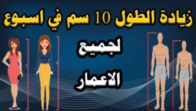 زيادة الطول 10 سم في وقت قصير