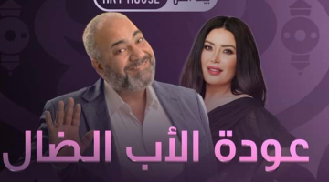 قصة مسلسل عودة الأب الضال