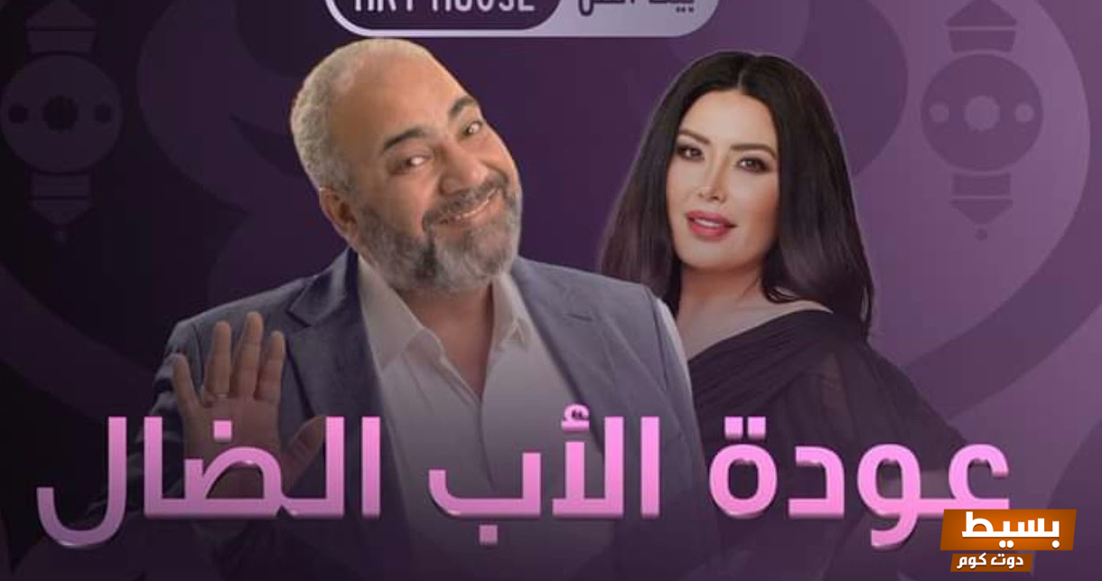 قصة مسلسل عودة الأب الضال كاملة لشهر رمضان 2025 رحلة مشوقة تجمع بين الدراما والتشويق!