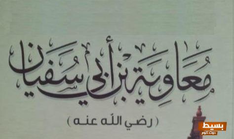 قصص مثيرة عن دهاء معاوية بن أبي سفيان عبقرية السياسة والاستراتيجيات الخفية في الإسلام