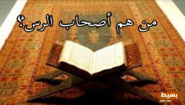 من هم أصحاب الرس1