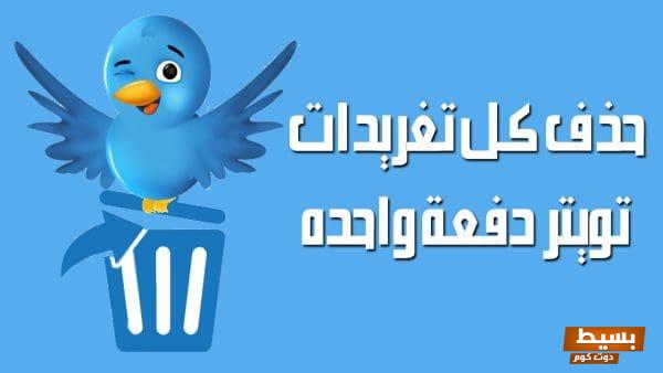 موقع يعطيك التغريدات المحذوفة