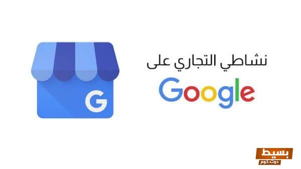 نشاطي التجاري على google