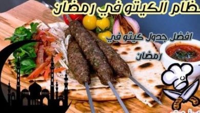 نظام الكيتو في رمضان